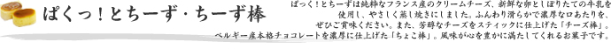 ぱくっ！とちーず・ちーず棒