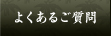 よくあるご質問