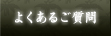 よくあるご質問