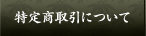 特定商取引について