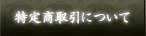 特定商取引について