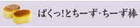 ぱくっ！っとちーず