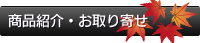 商品紹介・お取り寄せ