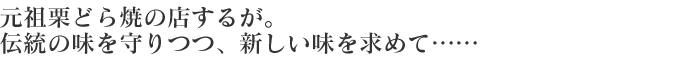 元祖栗どら焼の店するが。伝統の味を守りつつ、新しい味を求めて……